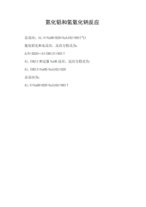 氮化铝和氢氧化钠反应.docx