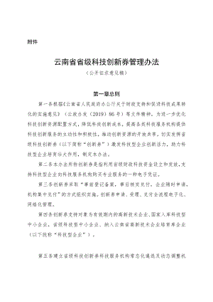 云南省科技创新券实施管理办法.docx