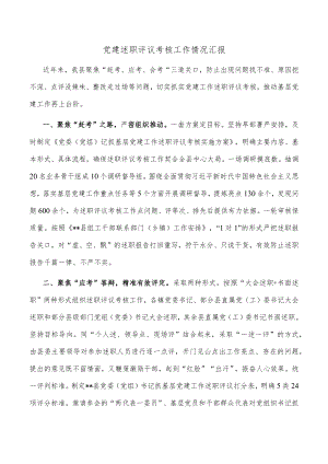 党建述职评议考核工作情况汇报.docx