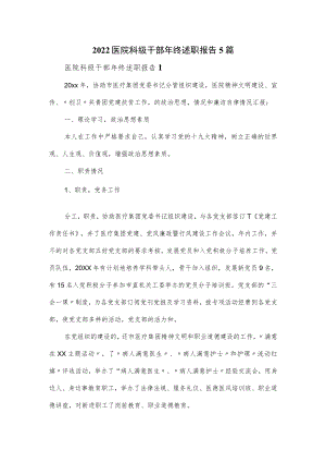 2022医院科级干部年终述职报告5篇.docx