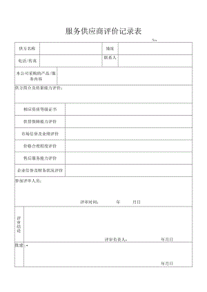 外包服务供方评审记录服务供应商评价记录表.docx