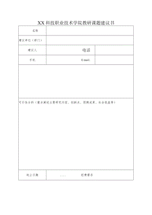 XX科技职业技术学院教研课题建议书.docx