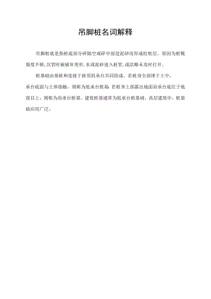 吊脚桩名词解释.docx