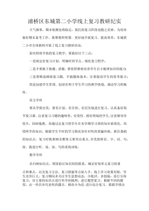 灞桥区东城第二小学线上复习教研纪实.docx