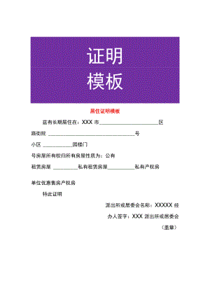 居住证明模板.docx