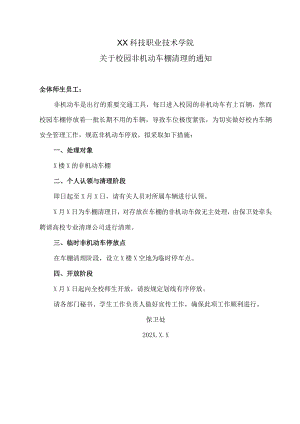 XX科技职业技术学院关于校园非机动车棚清理的通知.docx