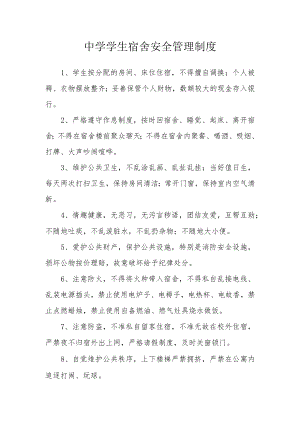 中学学生宿舍安全管理制度.docx