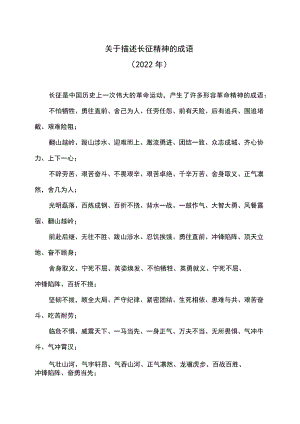 关于描述长征精神的成语（2022年）.docx