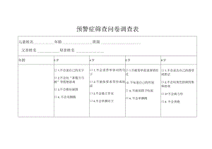 预警征筛查表.docx