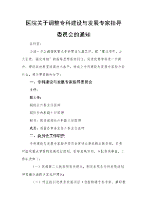 医院关于调整专科建设与发展专家指导委员会的通知.docx
