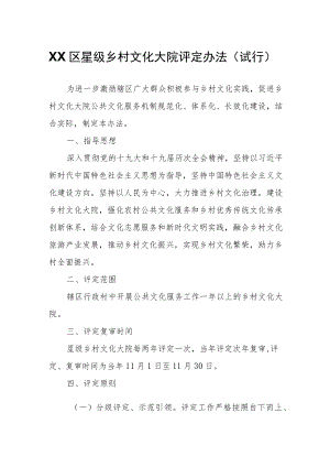 XX区星级乡村文化大院评定办法.docx