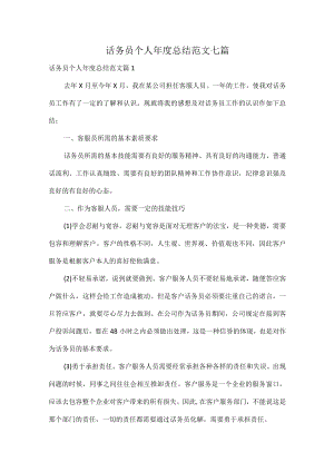话务员个人年度总结范文七篇.docx