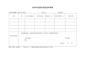 高校毕业生来泉就业创业安居补助申领表.docx