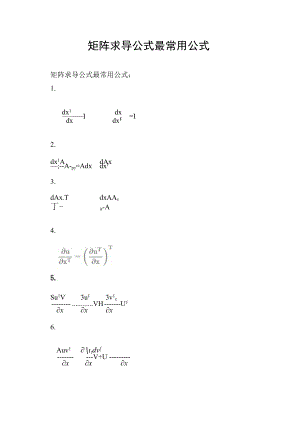 矩阵求导公式最常用公式.docx
