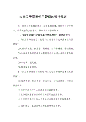 大学关于票据使用管理的暂行规定.docx