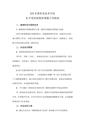 XX农林职业技术学院X年度院级教研课题立项指南.docx