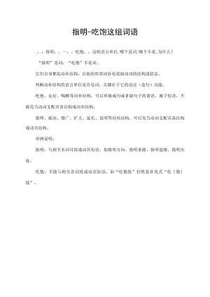 指明-吃饱这组词语.docx