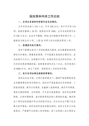医院骨科年终工作总结.docx