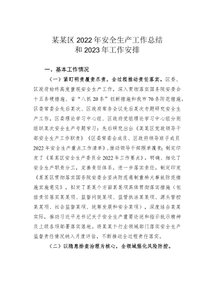 某某区2022年安全生产工作总结和2023年工作安排.docx