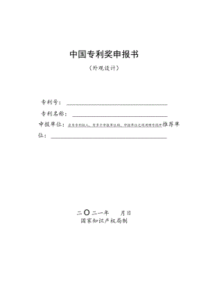 中国专利奖申报书（外观设计）.docx