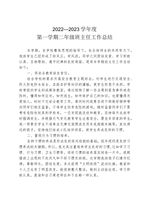 2022年二年级第一学期班主任工作总结.docx