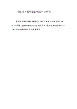 污灌对水果质量影响的初步研究.docx