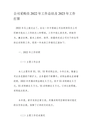 公司采购员2022年工作总结及2023年工作打算.docx