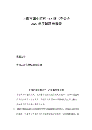 上海市职业院校1+X证书专委会2022年度课题申报表.docx