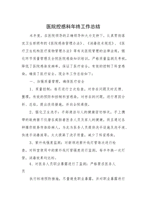 医院控感科年终工作总结.docx