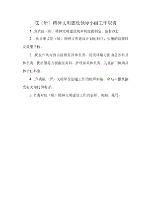 院（所）精神文明建设领导小组工作职责.docx