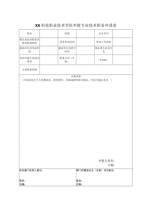 XX科技职业技术学院申报专业技术职务申请表.docx