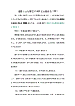 道德与法治课程标准解读心得体会2022.docx