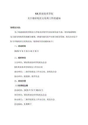 XX职业技术学院关于做好校庆文化周工作的通知.docx