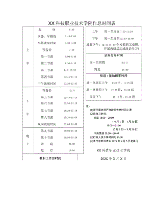 XX科技职业技术学院作息时间表.docx