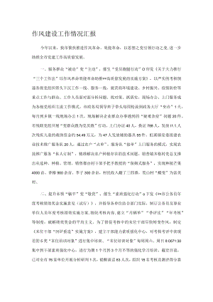 作风建设工作情况汇报.docx