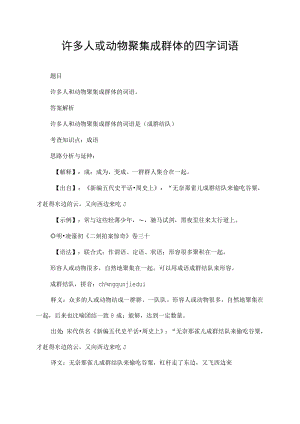 许多人或动物聚集成群体的四字词语.docx