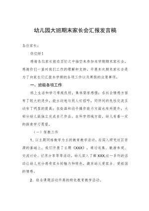 幼儿园大班期末家长会汇报发言稿.docx