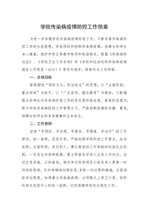 学院传染病疫情防控工作预案.docx