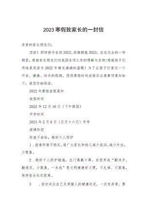2023寒假致家长的一封信.docx