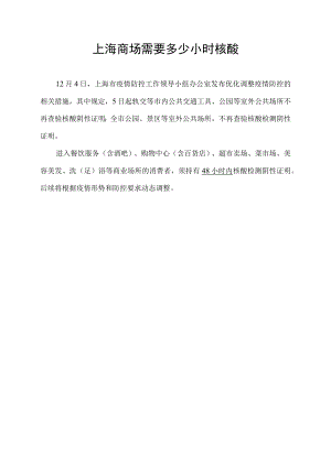 上海商场需要多少小时核酸.docx