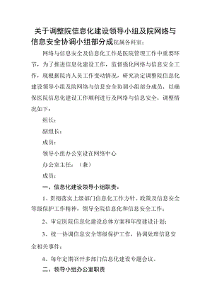 医院关于调整院信息化建设领导小组及院网络与信息安全协调小组部分成.docx