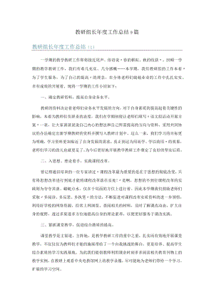 教研组长年度工作总结9篇.docx
