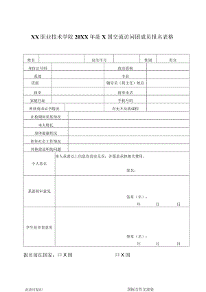 XX职业技术学院20XX年赴X国交流访问团成员报名表格.docx