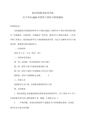 XX科技职业技术学院关于举办202X年团学干部学习班的通知.docx