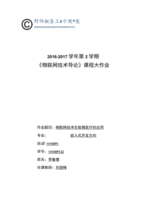 物联网技术在智慧医疗的应用.docx