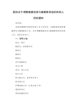 医院关于调整健康促进与健康教育组织机构人员的通知.docx