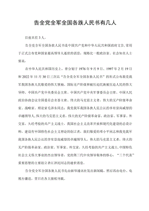 告全党全军全国各族人民书有几人.docx