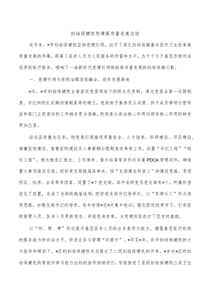 妇幼保健院党建高质量发展总结.docx