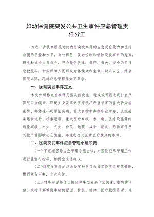 妇幼保健院突发公共卫生事件应急管理责任分工.docx