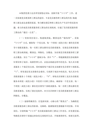国企党建经验交流：“1+1+N”打通党员联系服务职工群众“最后一公里”.docx